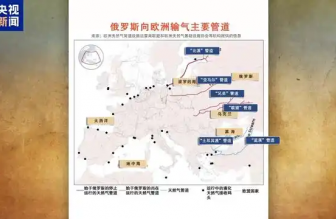俄羅斯向歐洲輸氣主要有哪些管道？烏克蘭“關(guān)閘”意味著什么？一文梳理